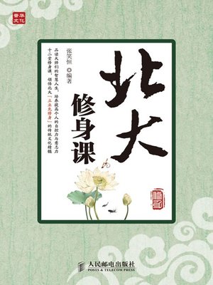 cover image of 北大修身课